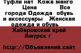 Туфли нат. Кожа манго mango › Цена ­ 1 950 - Все города Одежда, обувь и аксессуары » Женская одежда и обувь   . Хабаровский край,Амурск г.